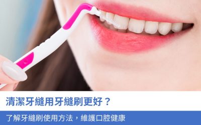 清潔牙縫用 牙縫刷 更好？3分鐘了解牙縫刷使用方法，維護口腔健康