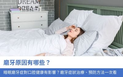 磨牙原因有哪些？睡眠磨牙症 對口腔健康有影響？2大磨牙症狀治療、預防方法一次看