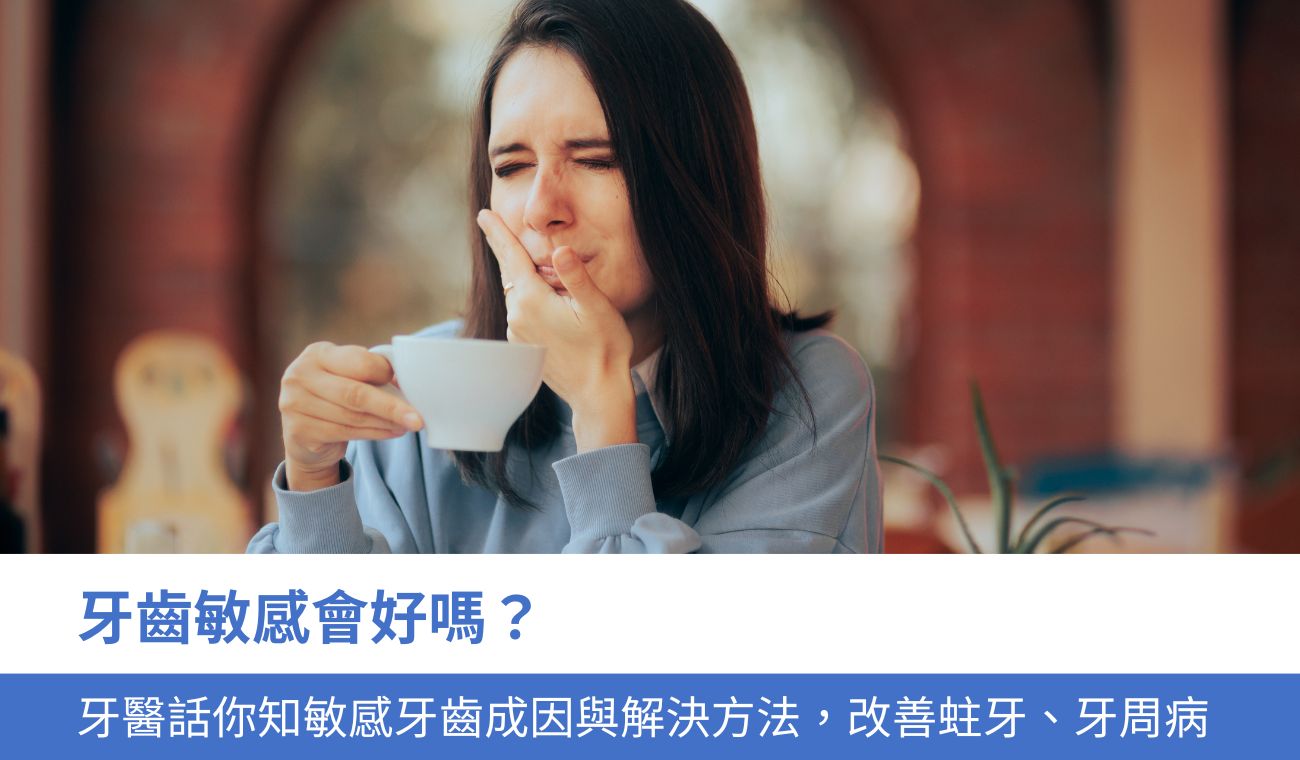 牙齒敏感會好嗎？
