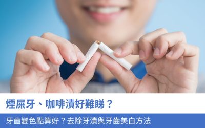 煙屎牙、咖啡漬好難睇？牙齒變色點算好？7大去除牙漬與牙齒美白方法