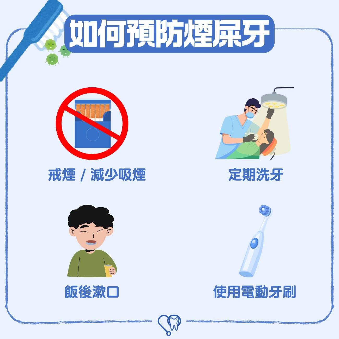 如何預防煙屎牙？