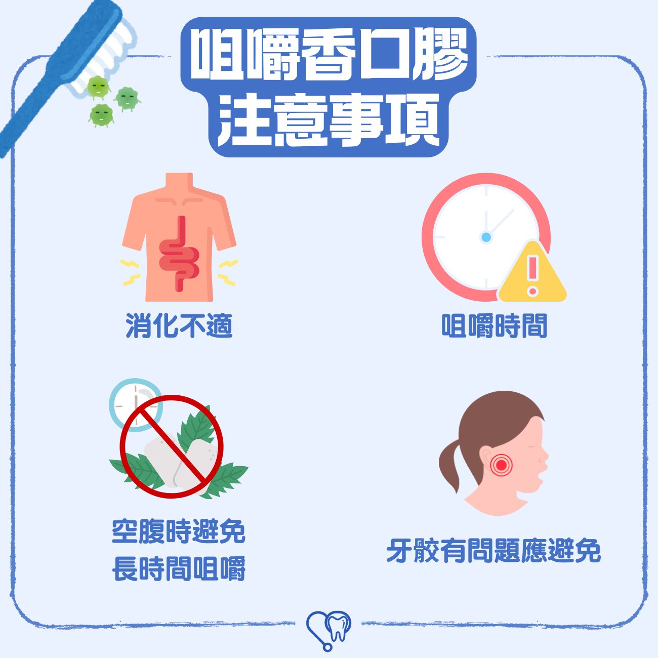 咀嚼香口膠注意事項