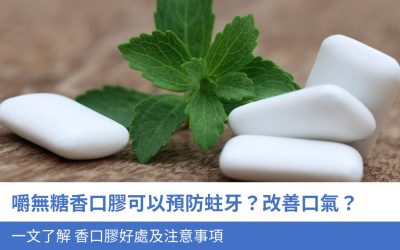 嚼無糖香口膠可以預防蛀牙？改善口氣？一文了解 香口 膠4大好處及注意事項