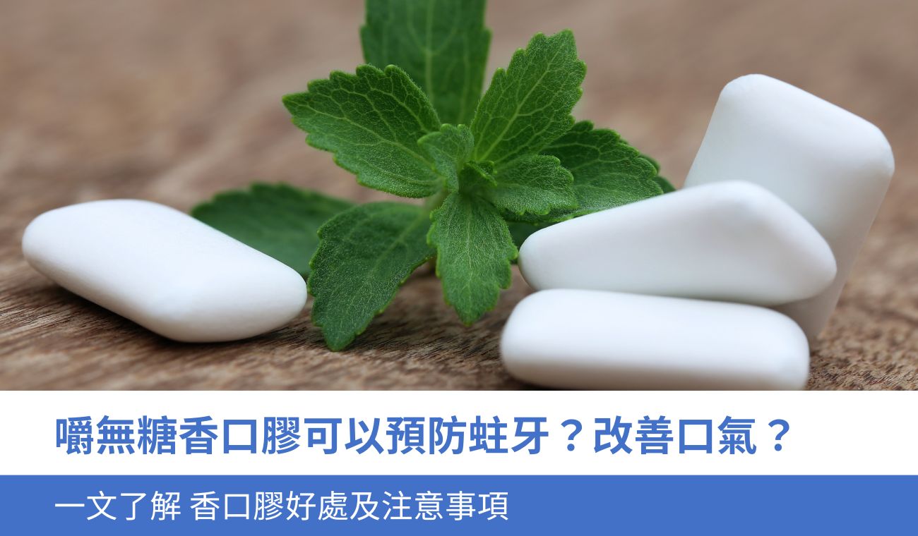 嚼無糖香口膠可以預防蛀牙？