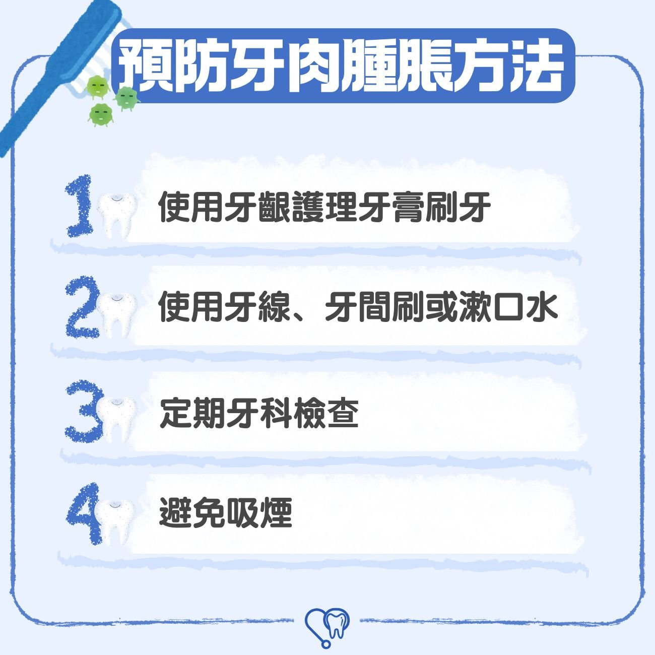 預防牙肉腫痛的方法