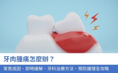牙科知識庫 2 牙肉腫痛怎麼辦?7大常見成因、即時緩解、牙科治療方法、預防護理全攻略