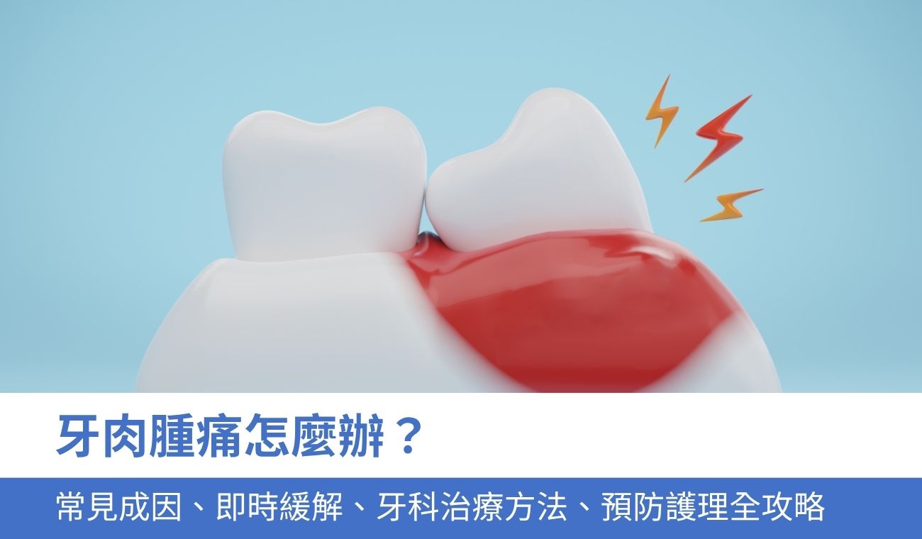 牙肉腫痛怎麼辦?7大常見成因、即時緩解、牙科治療方法、預防護理全攻略