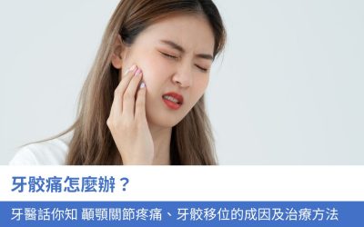 牙骹痛怎麼辦？牙醫話你知 顳顎關節疼痛、牙骹移位的6大成因及治療方法