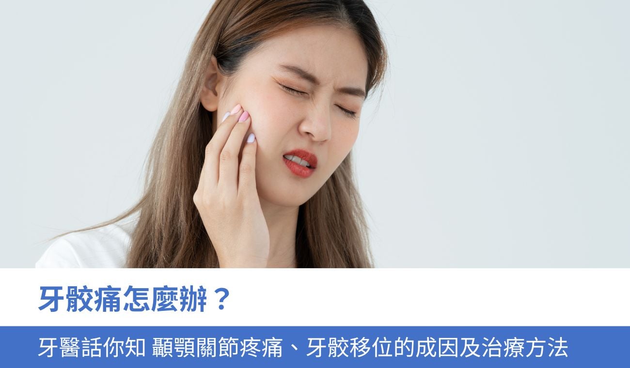 牙骹痛怎麼辦？