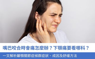 嘴巴咀嚼、咬合時會痛怎麼辦？下顎痛 要看哪科？一文解析顳顎關節症候群症狀、成因及舒緩方法