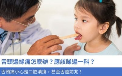 舌頭邊緣痛怎麼辦？應該睇邊一科？舌頭痛小心是口腔潰瘍，甚至舌癌前兆！