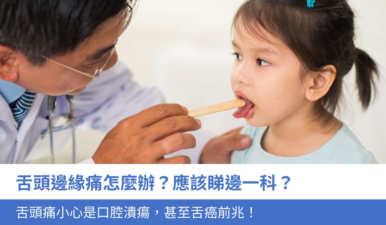 舌頭邊緣痛怎麼辦？應該睇邊一科？舌頭痛小心是口腔潰瘍，甚至舌癌前兆！