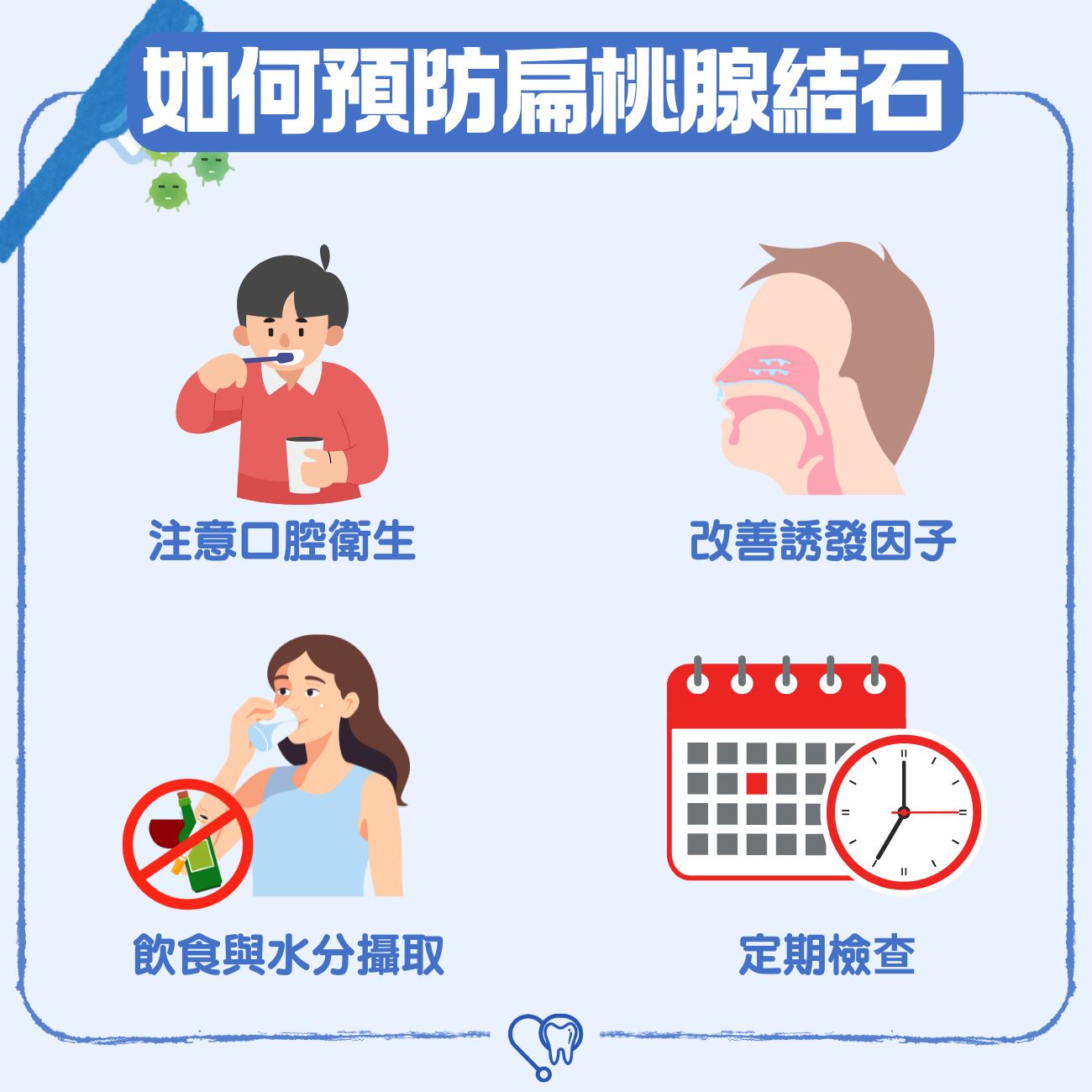 如何預防扁桃腺結石反覆出現？