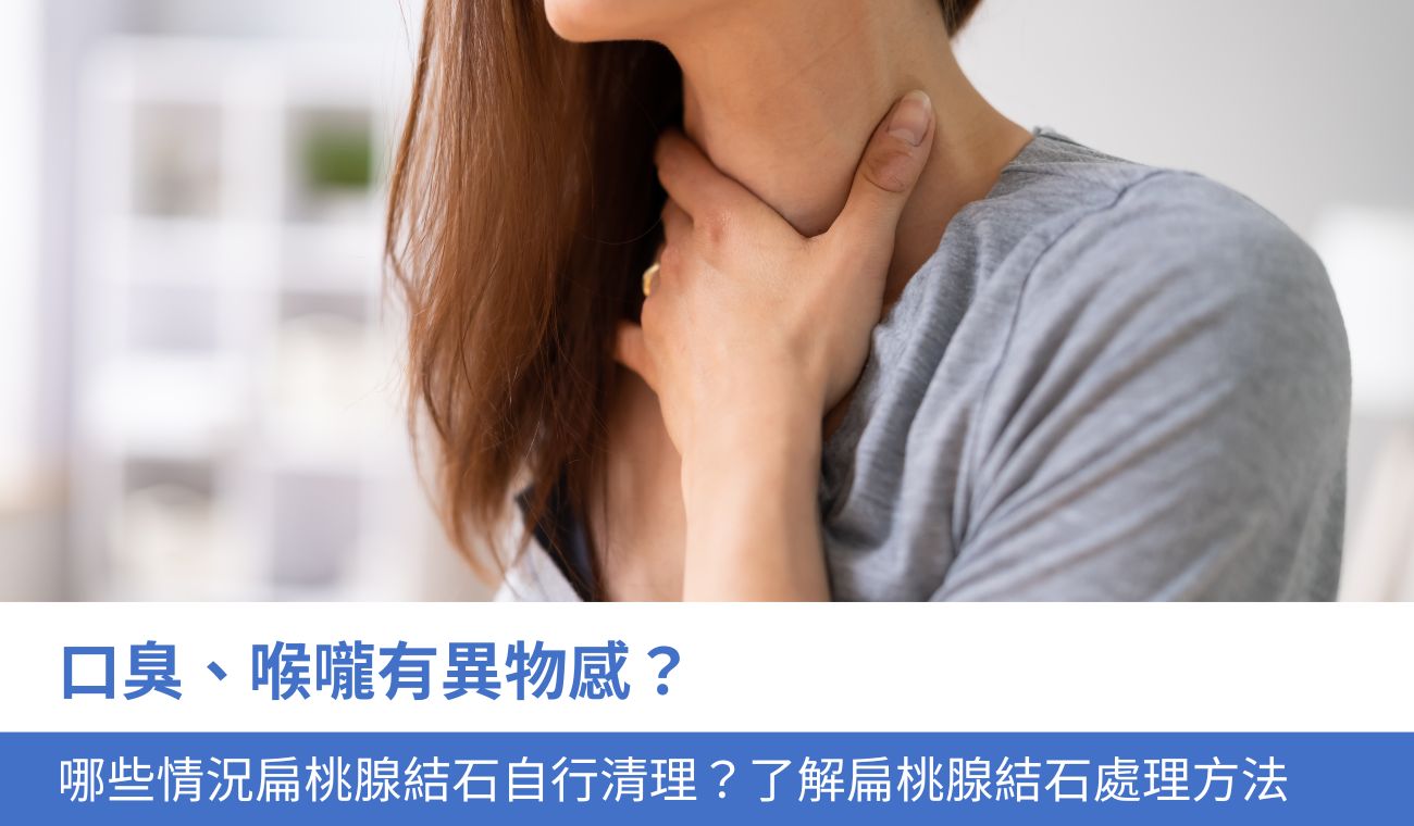 口臭、喉嚨有異物感？哪些情況扁桃腺結石自行清理？了解扁桃腺結石處理方法
