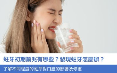 蛀牙初期有哪些前兆？發現蛀牙怎麼辦？3分鐘了解不同程度的蛀牙對口腔的影響及修復