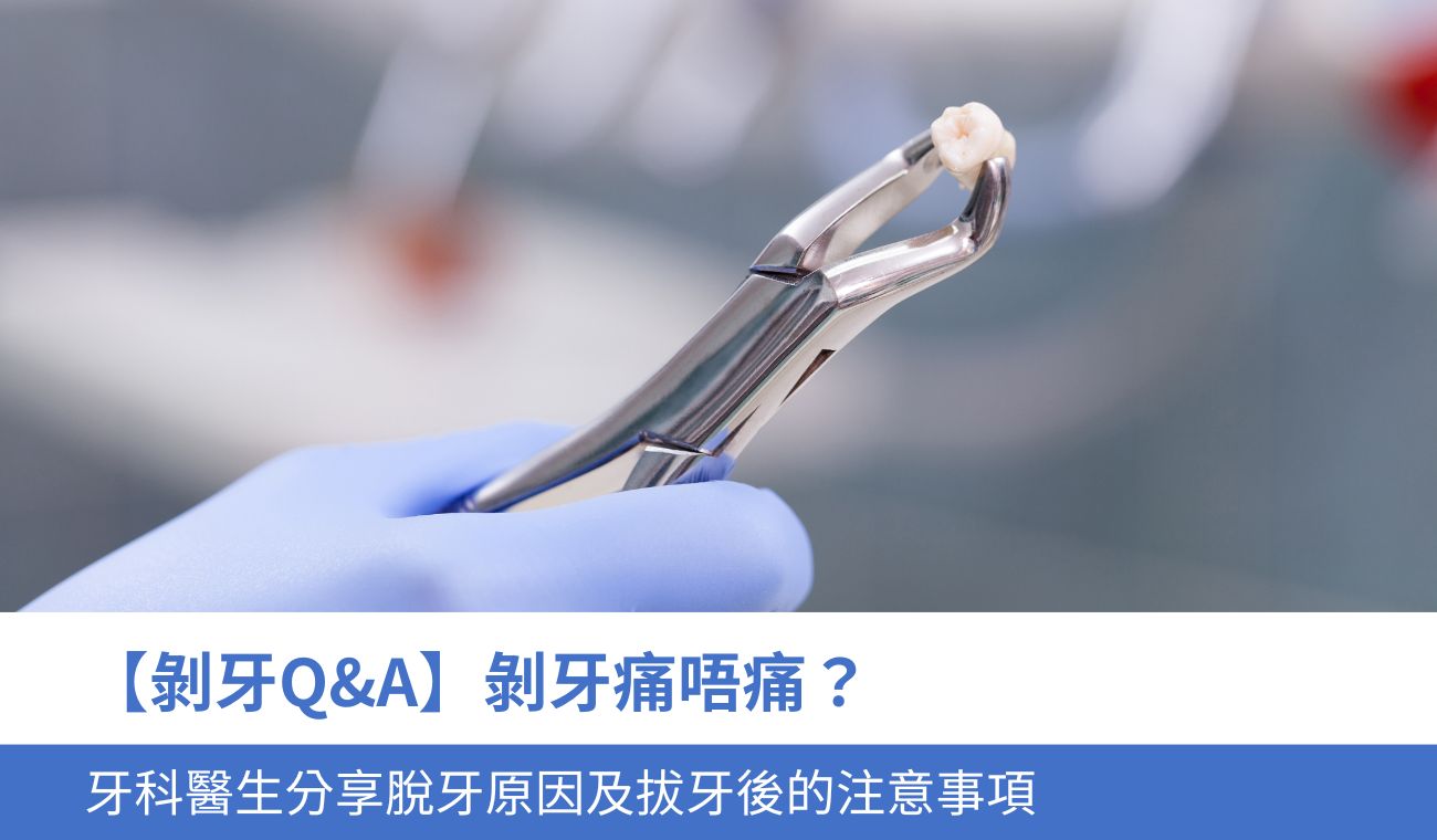 剝牙痛唔痛？