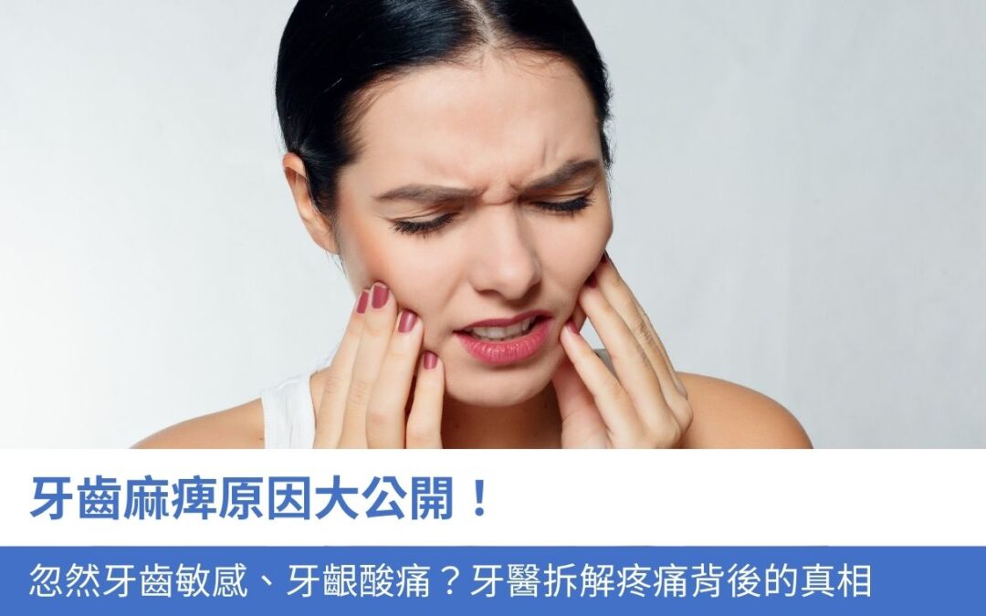 牙齒麻痺原因大公開！忽然牙齒敏感、牙齦酸痛？牙醫拆解疼痛背後的5個真相