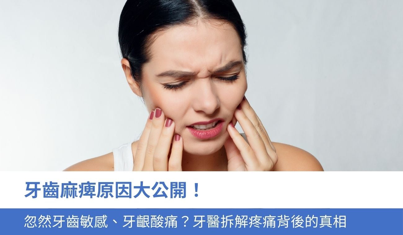 tooth-numbness-causes 牙齒麻痺原因大公開!忽然牙齒敏感、牙齦酸痛?拆解疼痛背後的5個真相