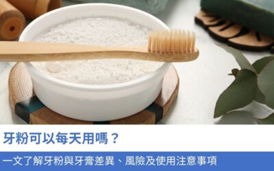 牙科知識庫 5 牙粉可以每天用嗎?一文了解牙粉與牙膏差異、風險及使用注意事項,幫助維護口腔清潔!
