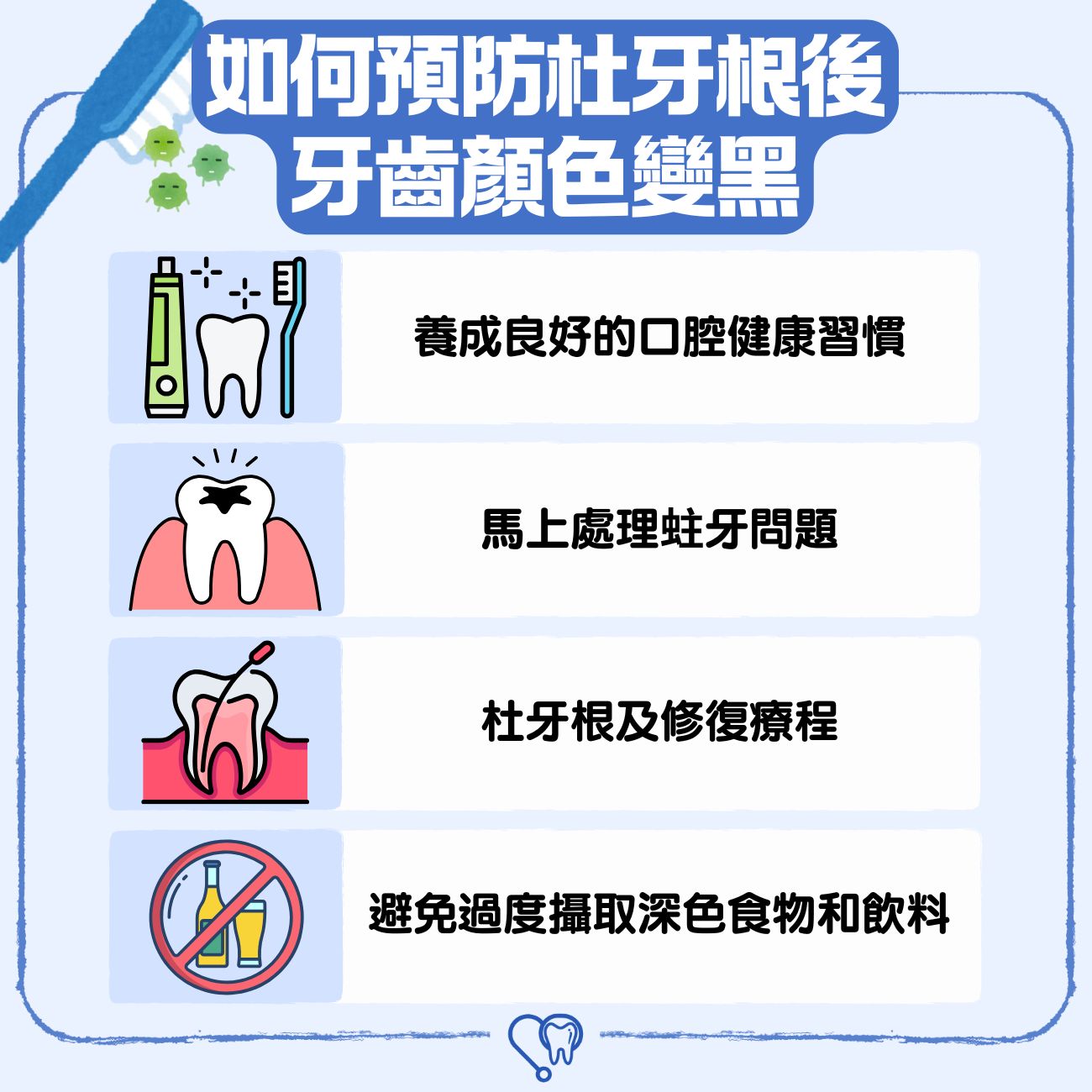 如何預防杜牙根後牙齒顏色變黑？