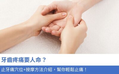 牙科知識庫 4 牙齒疼痛要人命?5大 止牙痛穴位+按摩方法介紹,幫你輕鬆止痛!