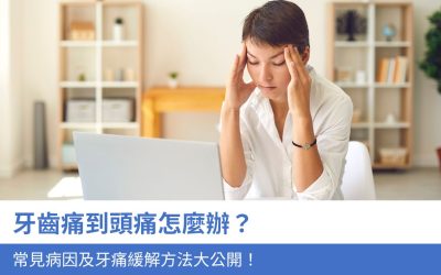 牙科知識庫 6 牙齒痛到頭痛怎麼辦?6大常見病因及牙痛緩解方法大公開!