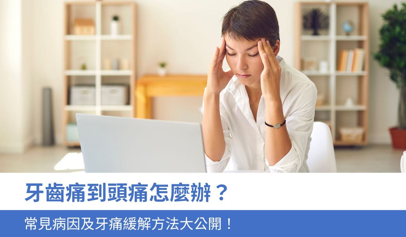 牙齒痛到頭痛怎麼辦