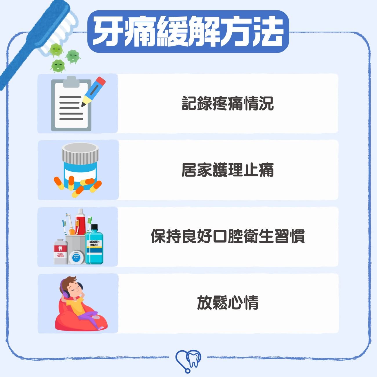 牙痛緩解方法
