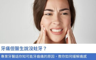 牙痛但醫生說沒蛀牙？專業牙醫話你知 8大可能牙齒痛的原因，教你如何緩解痛感