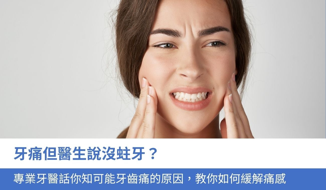 牙痛但醫生說沒蛀牙？一文看8大可能牙齒痛的原因及緩解方法