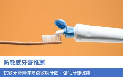 5款 防敏感牙膏推薦：抗敏牙膏幫你修復敏感牙齒，強化 牙齦健康！