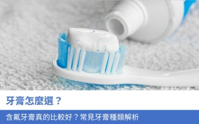 牙膏怎麼選?含氟牙膏真的比較好?7大常見牙膏種類解析