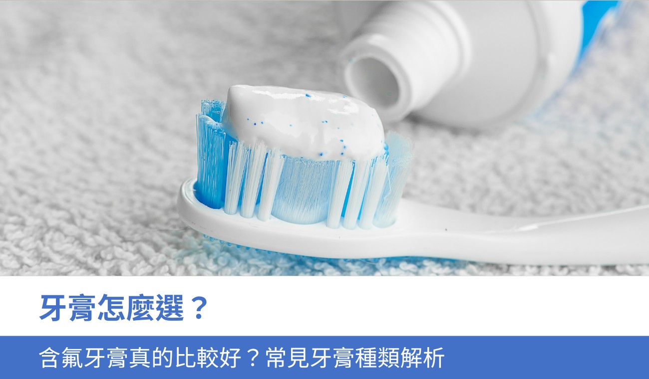 toothpaste-recommendation 牙膏怎麼選?含氟牙膏真的比較好?7大常見牙膏種類解析