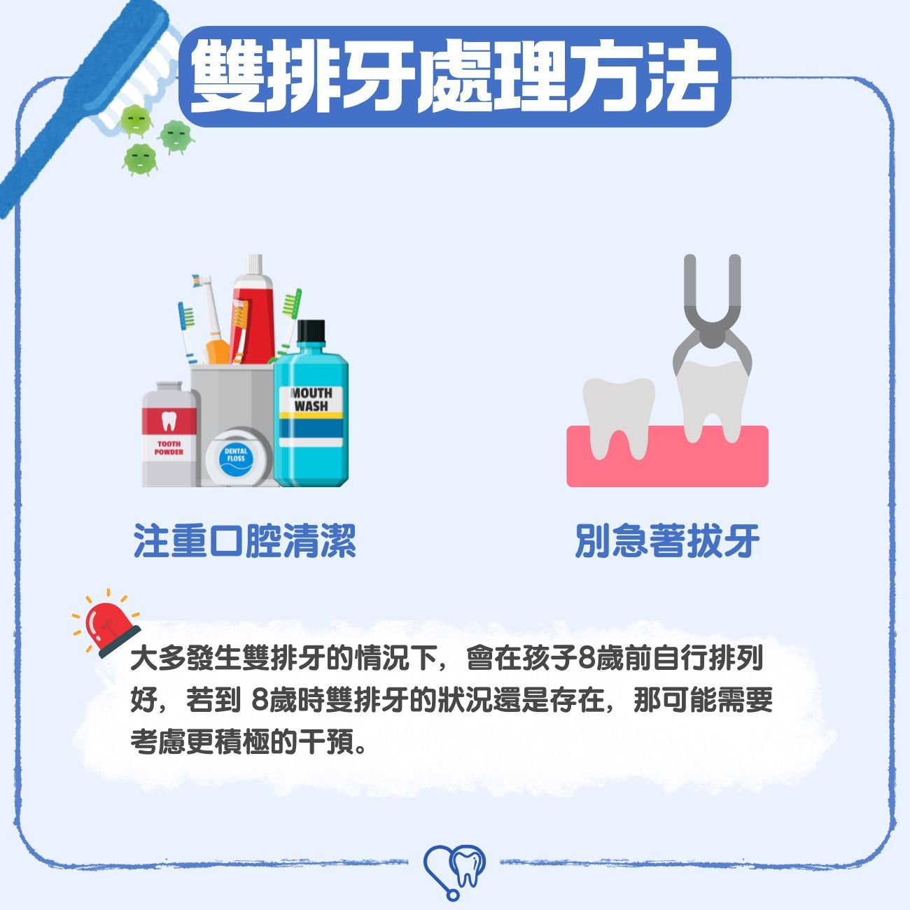 雙排牙處理方法