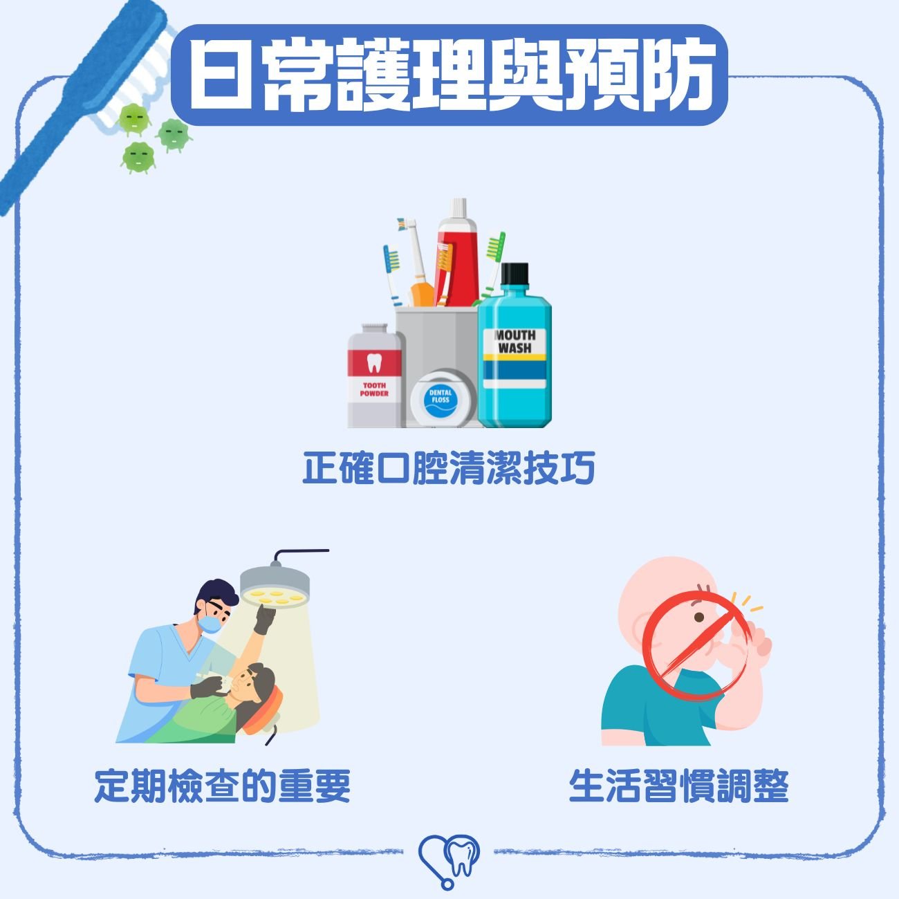 日常護理與預防