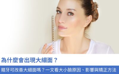 為什麼會出現大細面？牙齒矯正可改善大細面嗎？一文看大小臉4大原因、影響與臉歪矯正方法