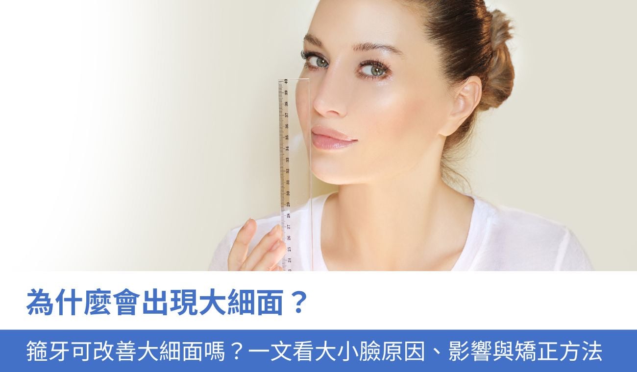 為什麼會出現大細面？箍牙可改善大細面嗎？一文看大小臉4大成因與臉歪矯正方法