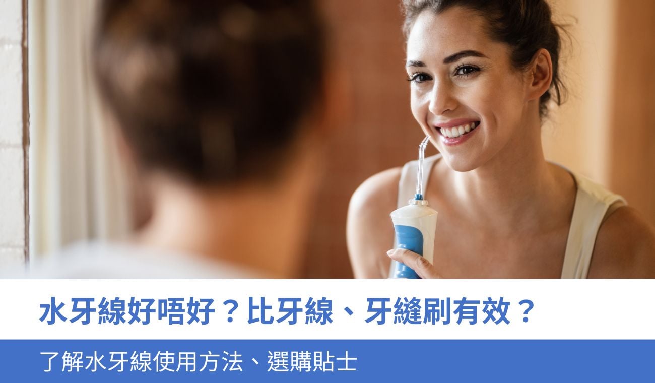 水牙線好唔好？