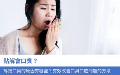點解會口臭？導致口臭的原因有哪些？5個有效 改善口臭 口腔問題的方法