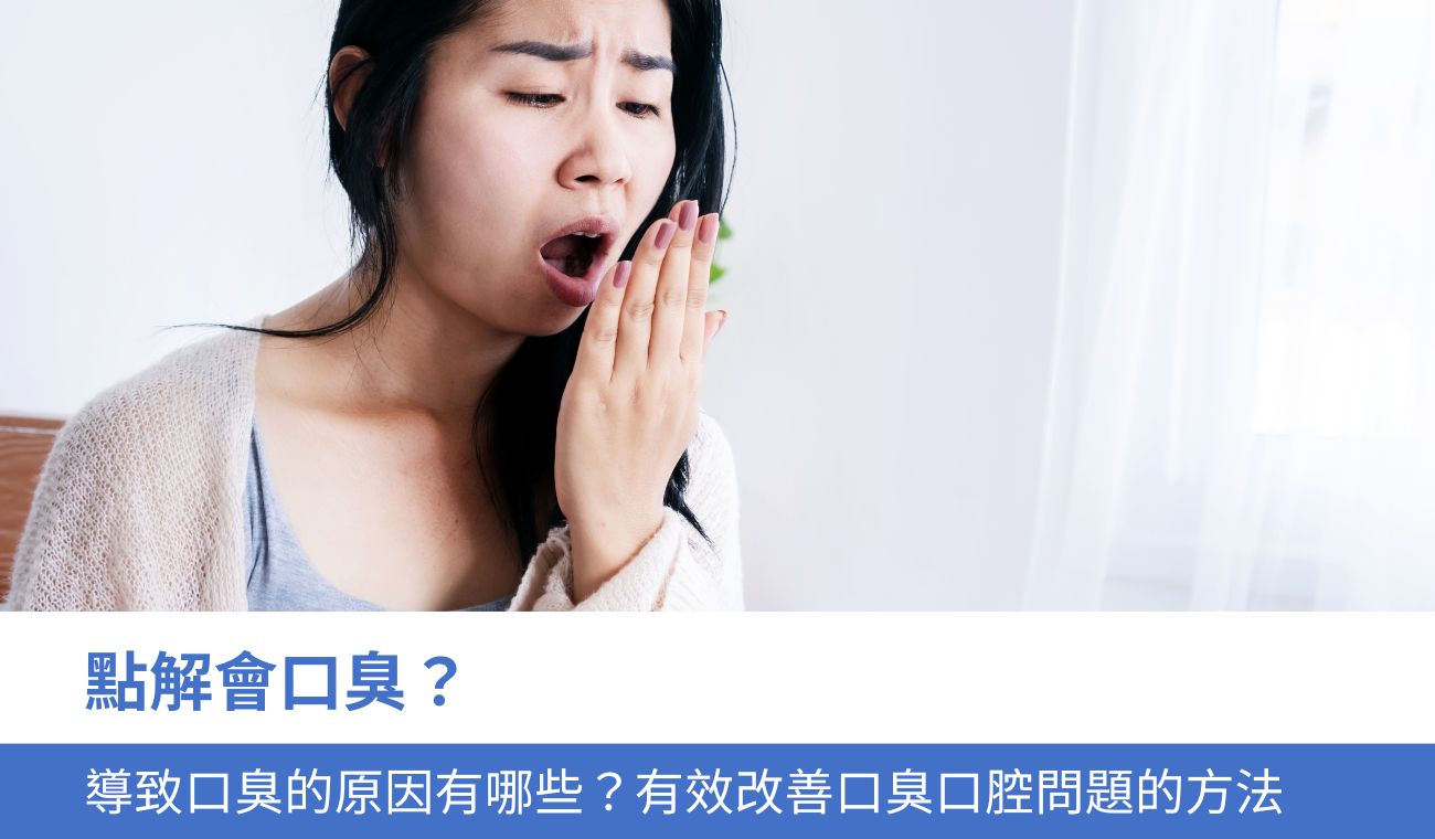 點解會口臭？