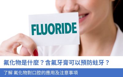 氟化物是什麼？含氟牙膏可以預防蛀牙？5分鐘了解 氟 化物對口腔的應用及注意事項