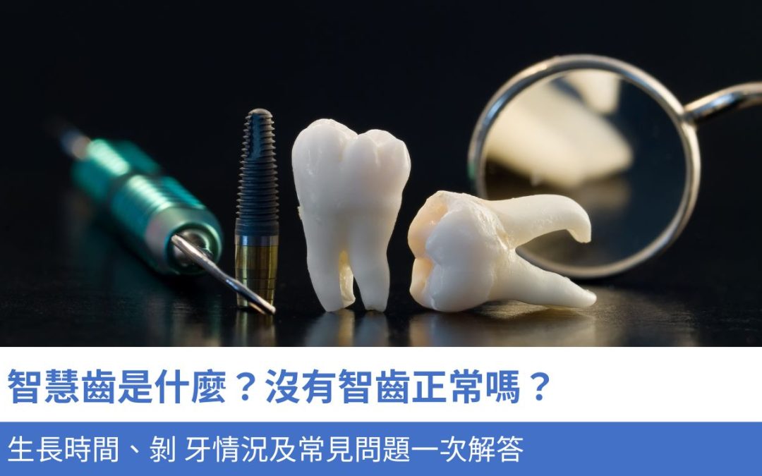 智慧齒是什麼？沒有智齒正常嗎？生長時間、剝 牙情況及常見問題一次解答