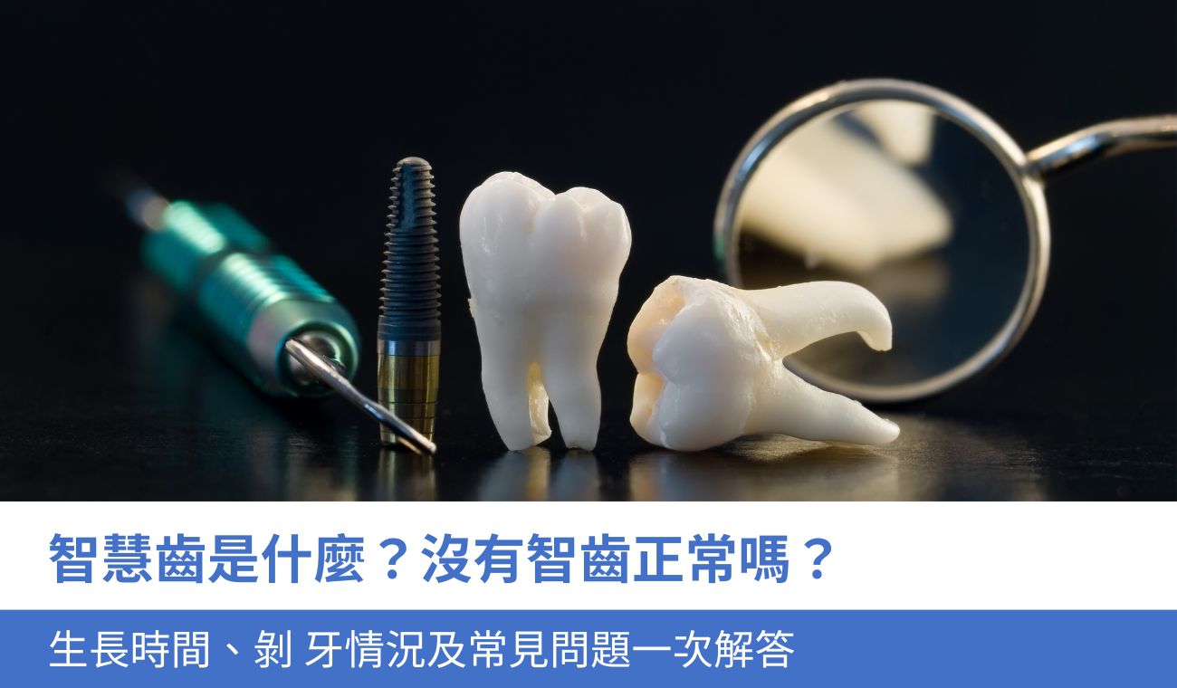 智慧齒是什麼？智齒幾顆、什麼情況要剝、沒長正常嗎？一文完整解析