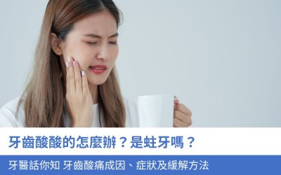 牙齒酸酸的怎麼辦？是蛀牙嗎？牙醫話你知 牙齒酸痛 5大成因、症狀 及緩解方法