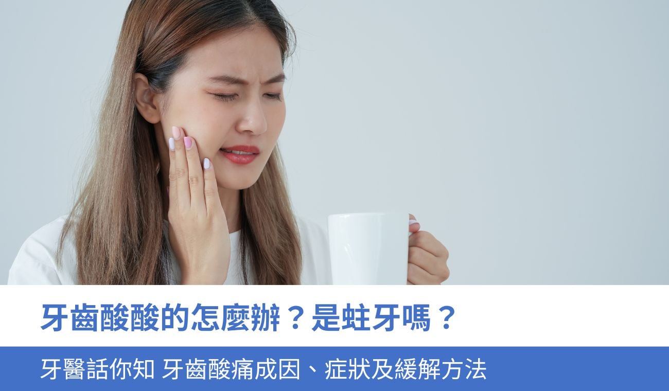 牙齒酸酸的怎麼辦？