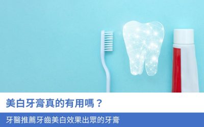 【2025美白牙膏推薦】美白牙膏真的有用嗎？牙醫推薦牙齒美白效果出眾的10+款牙膏