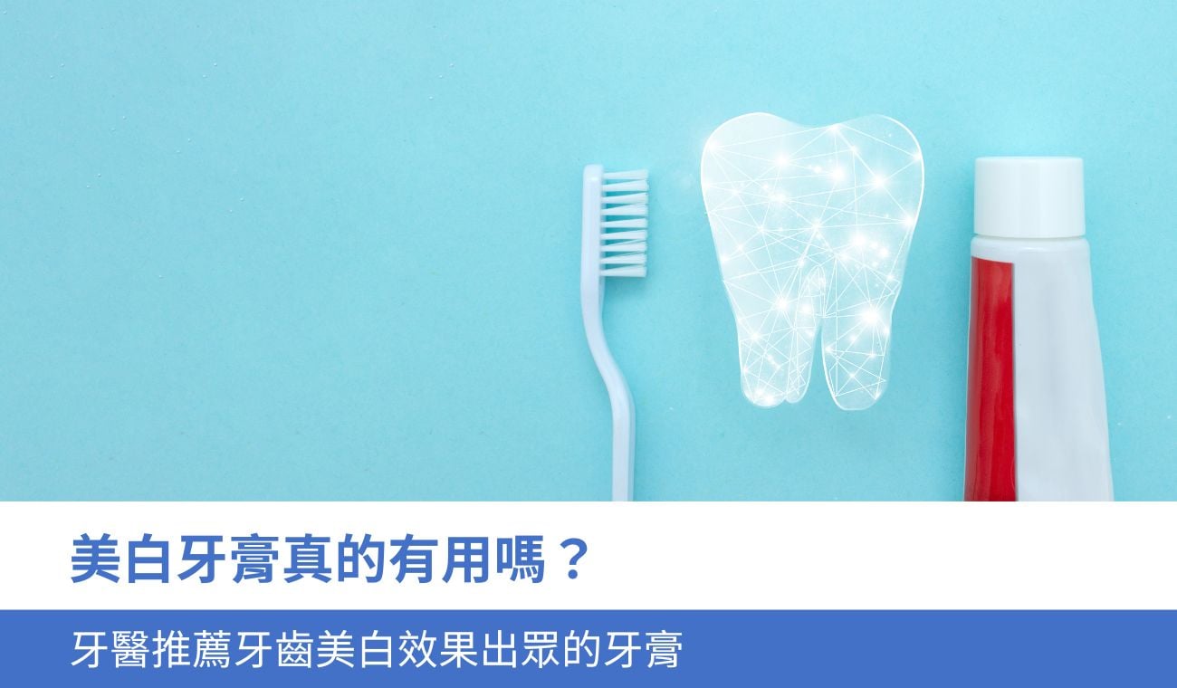 美白牙膏真的有用嗎？