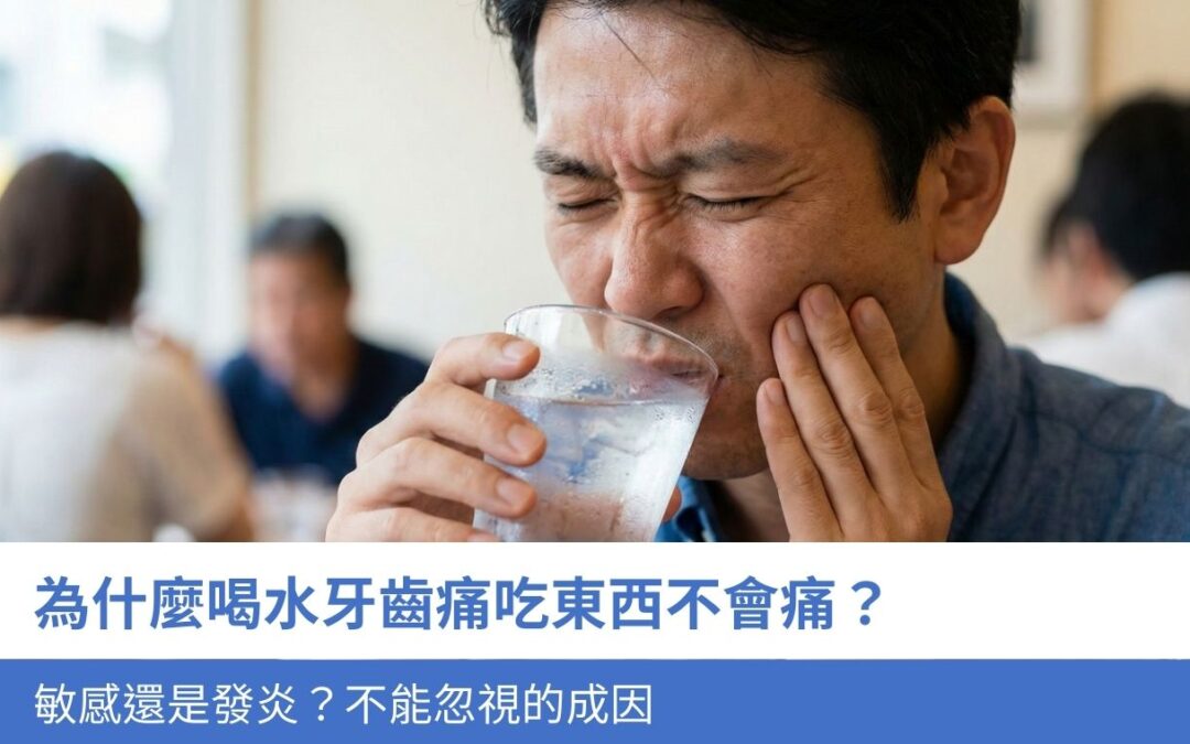 為什麼喝水牙齒痛吃東西不會痛？ 敏感還是發炎？4大成因不能忽視