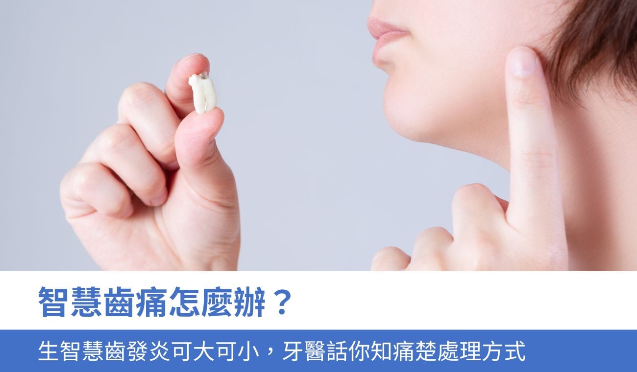 智慧齒痛怎麼辦