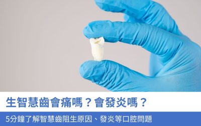 生智慧齒會痛嗎？會發炎嗎？5分鐘了解智慧齒阻生原因、發炎等口腔問題